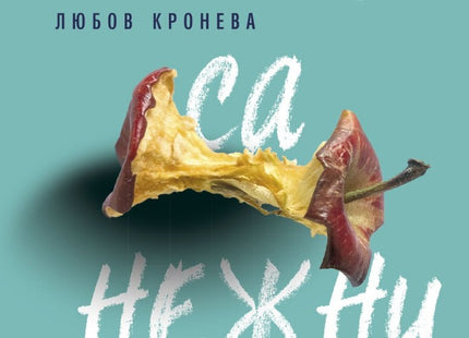 Хората са нежни