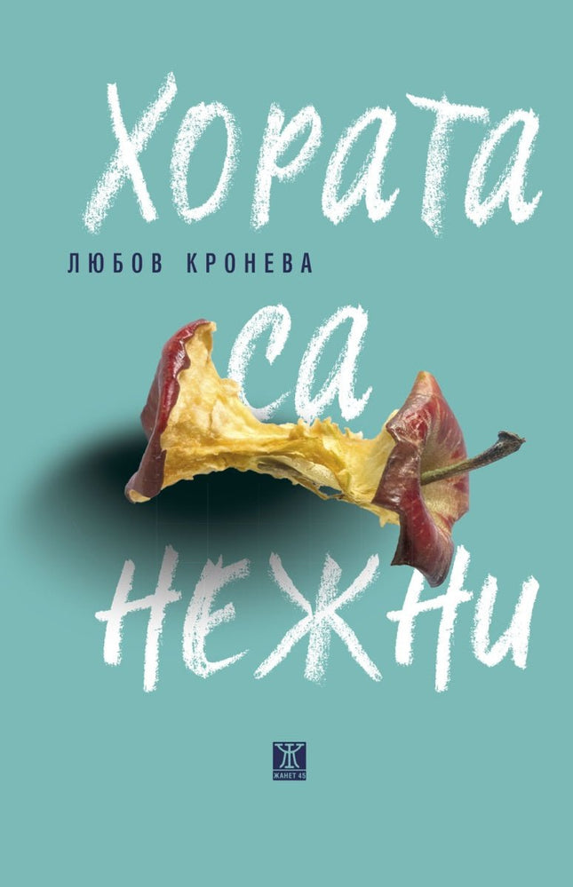 Хората са нежни