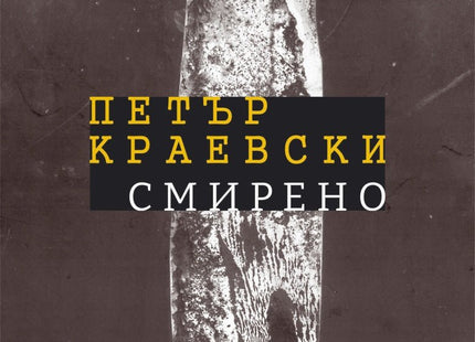 Смирено. Поезия