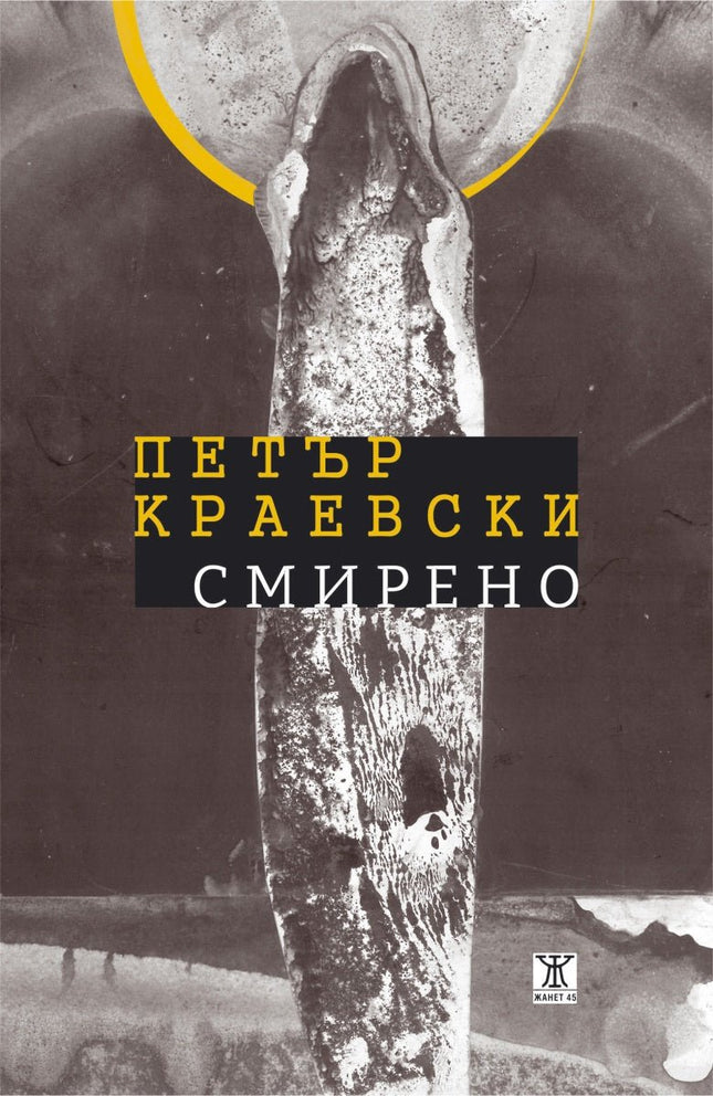 Смирено. Поезия
