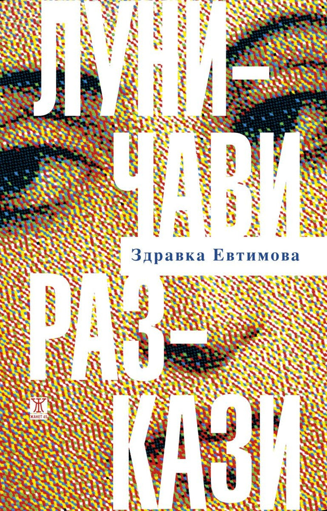 Луничави разкази