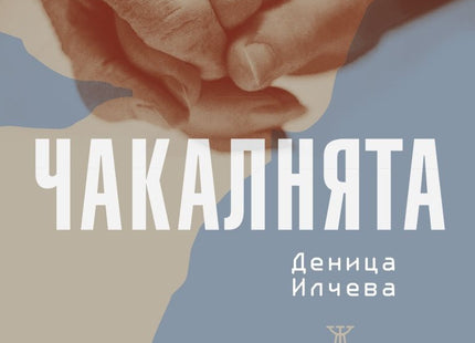 Чакалнята