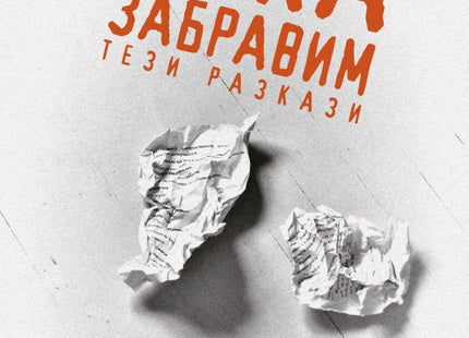 Нека забравим тези разкази