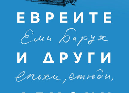 За евреите и други демони. Епохи, етюди, есета