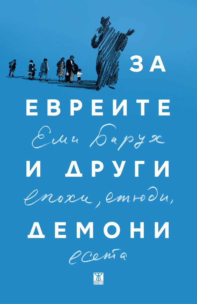 За евреите и други демони. Епохи, етюди, есета