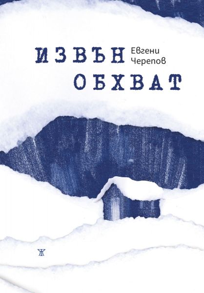 ИЗВЪН ОБХВАТ