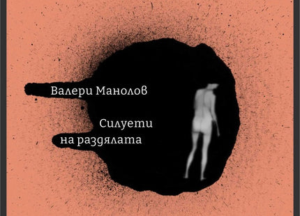 Силуети на раздялата. Поезия