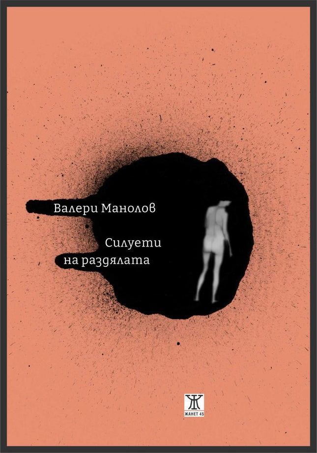 Силуети на раздялата. Поезия