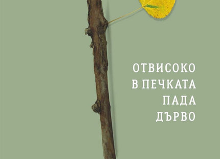 Отвисоко в печката пада дърво. Поезия
