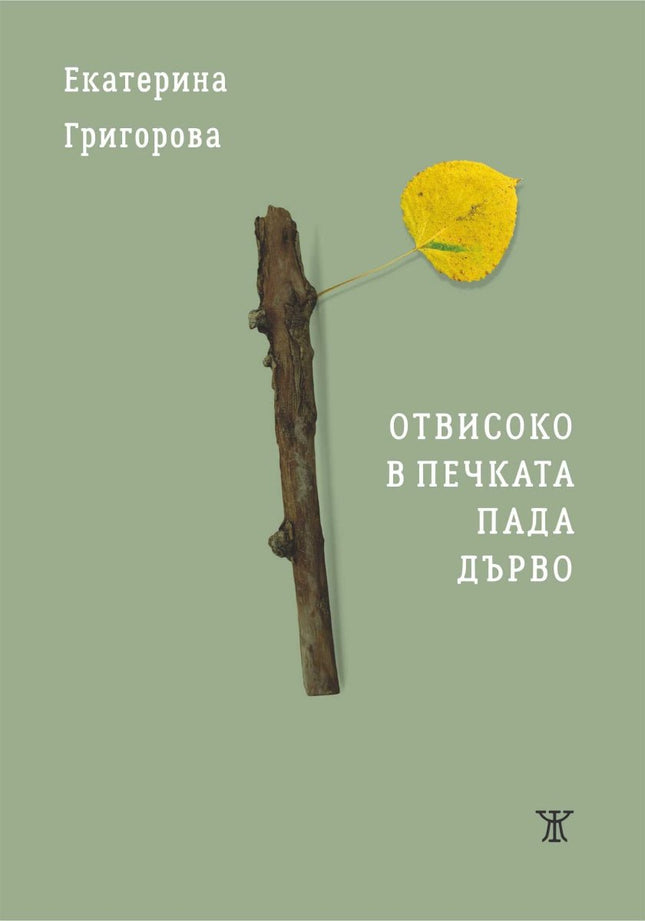 Отвисоко в печката пада дърво. Поезия