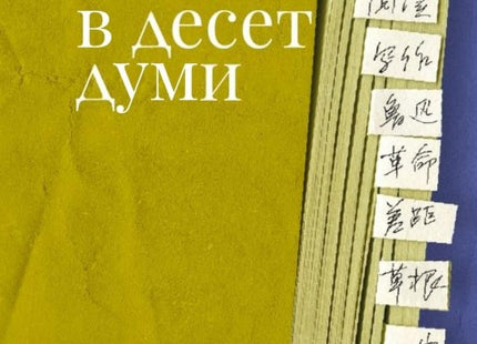 Китай в десет думи