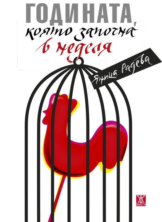 Годината, която започна в неделя