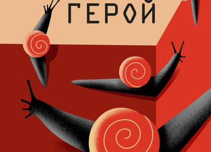 Без герой. Разкази