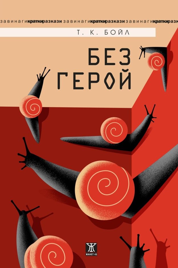 Без герой. Разкази