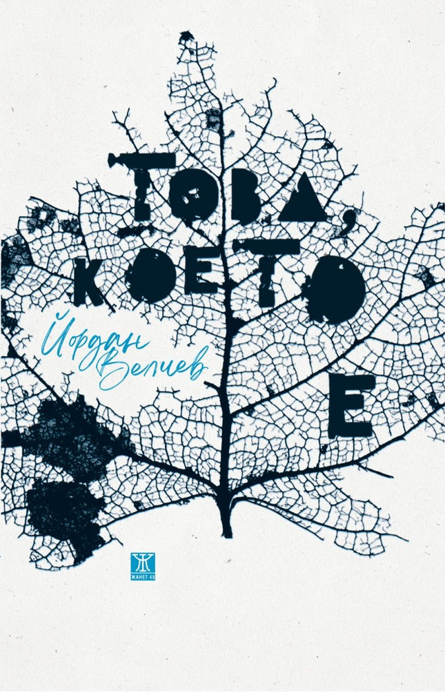 Това, което е. Поезия