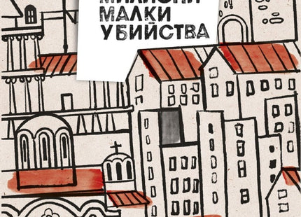 Милиони малки убийства