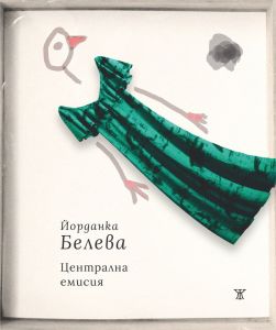 Централна емисия. Поезия