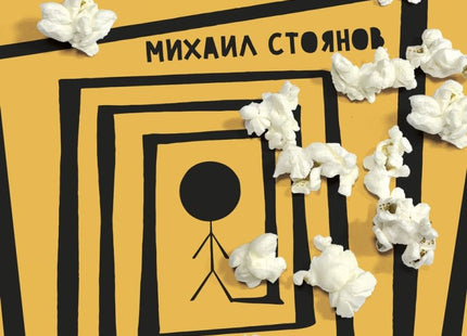 Машина за пуканки. Разкази