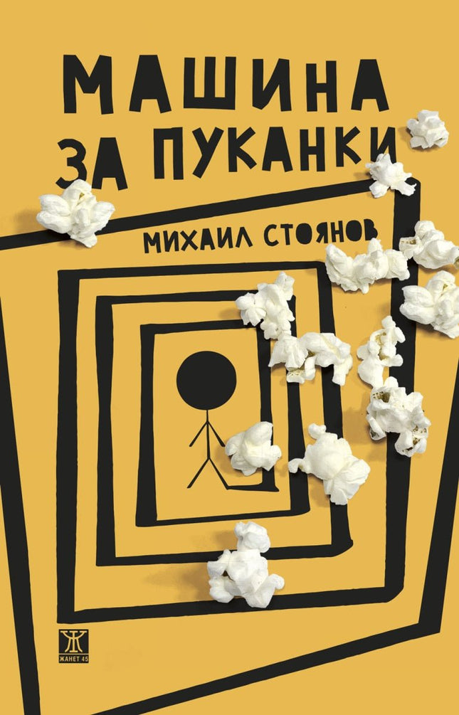 Машина за пуканки. Разкази