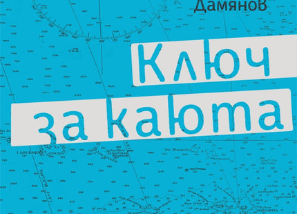 Ключ за каюта