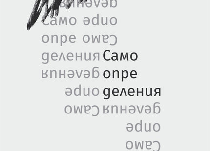 Самоопределения. Поезия