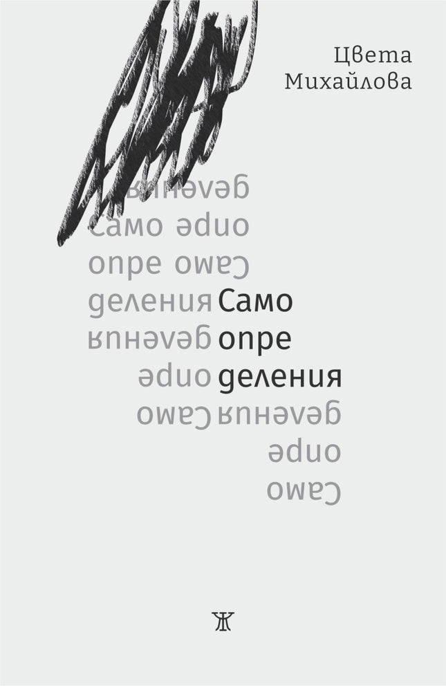 Самоопределения. Поезия