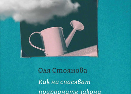 Как ни спасяват природните закони. Поезия