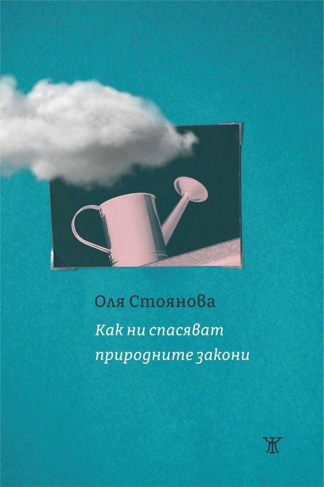 Как ни спасяват природните закони. Поезия