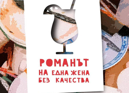 Романът на една жена без качества