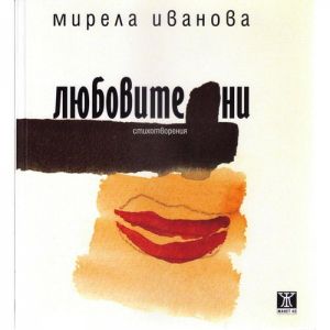 Любовите ни. Стихотворения
