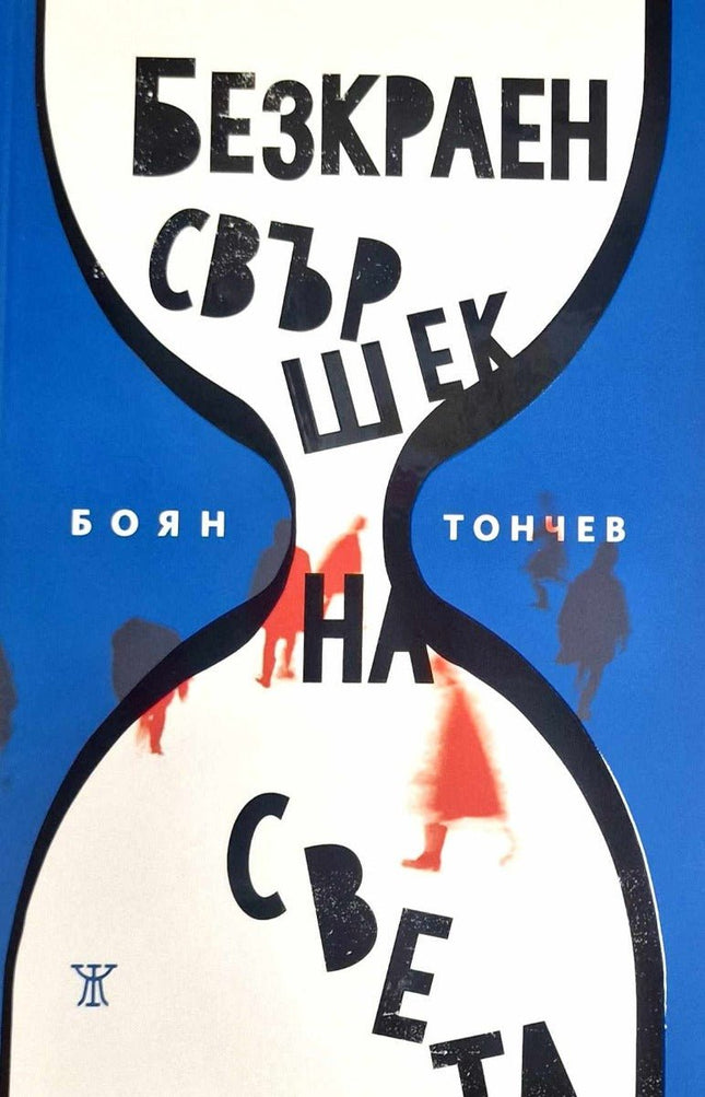 Безкраен свършек на света. Разкази