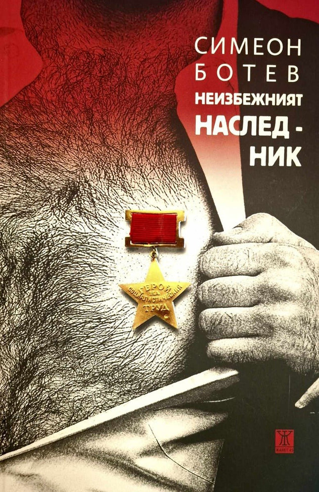 Неизбежният наследник. Разкази