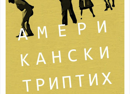 Американски триптих