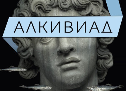 Алкивиад велики