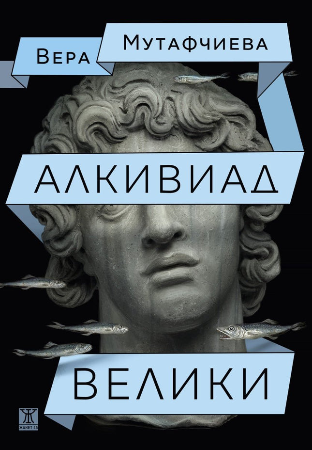 Алкивиад велики