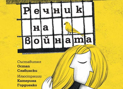 Речник на войната. Разкази