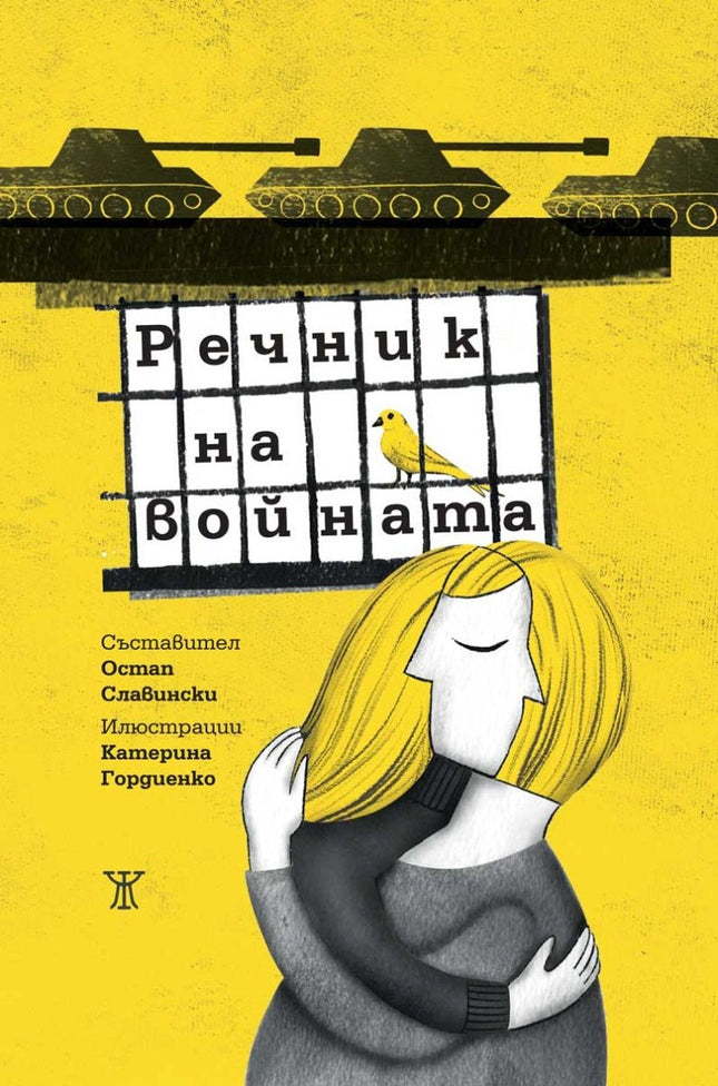 Речник на войната. Разкази