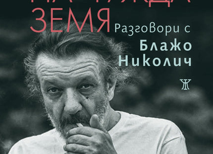 Свой на чужда земя. Разговори с Блажо Николич