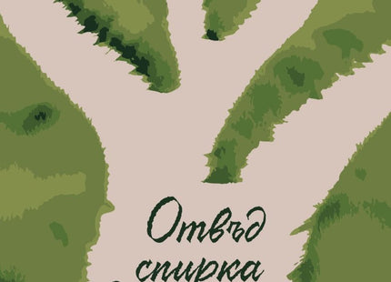 Отвъд спирка Съвършена