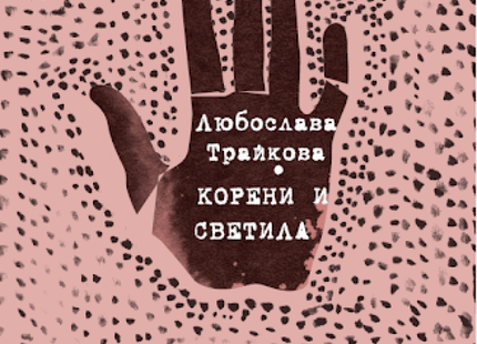 Корени и светила. Разкази