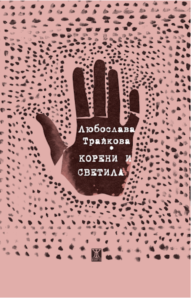 Корени и светила. Разкази