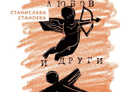Хляб, любов и други ангели. Поезия
