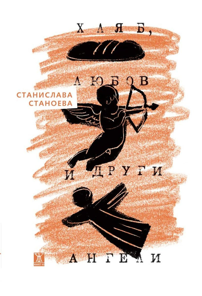 Хляб, любов и други ангели. Поезия