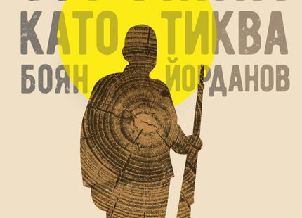 Под месечината, огромна като тиква