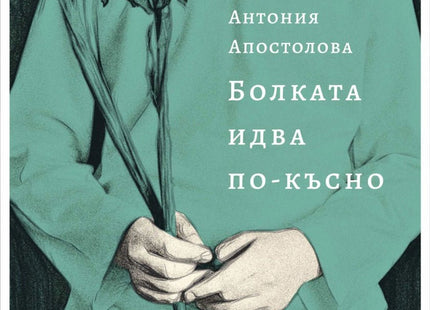Болката идва по-късно