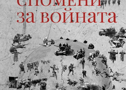Спомени за войната