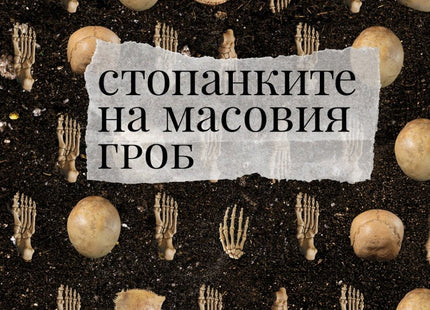 Стопанките на масовия гроб