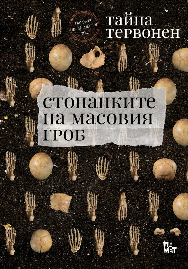 Стопанките на масовия гроб