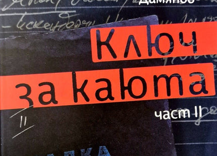 Ключ за каюта - част 2