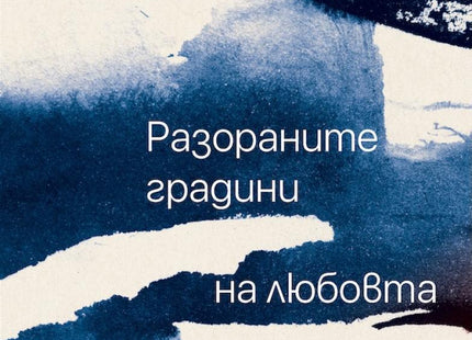 Разораните градини на любовта. Стихотворения
